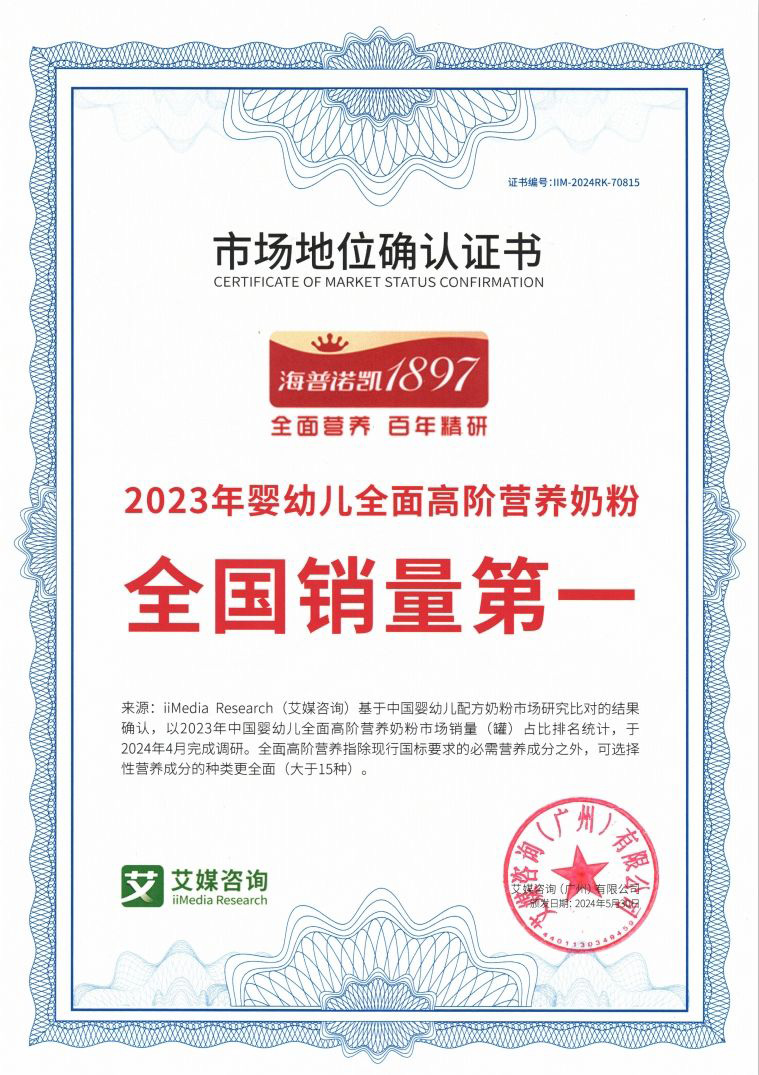 2023年嬰幼兒全面高階營養(yǎng)奶粉全國銷量第一